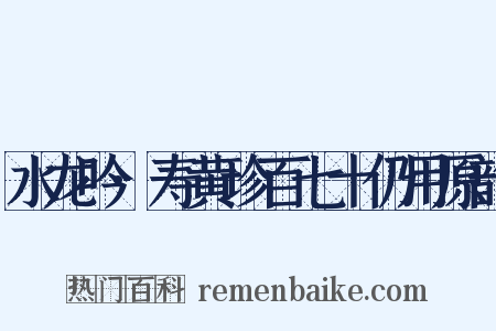 水龙吟·寿黄珍百七十仍用原韵是什么意思的图片